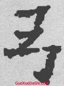 弓,歐陽通 ,書法字典